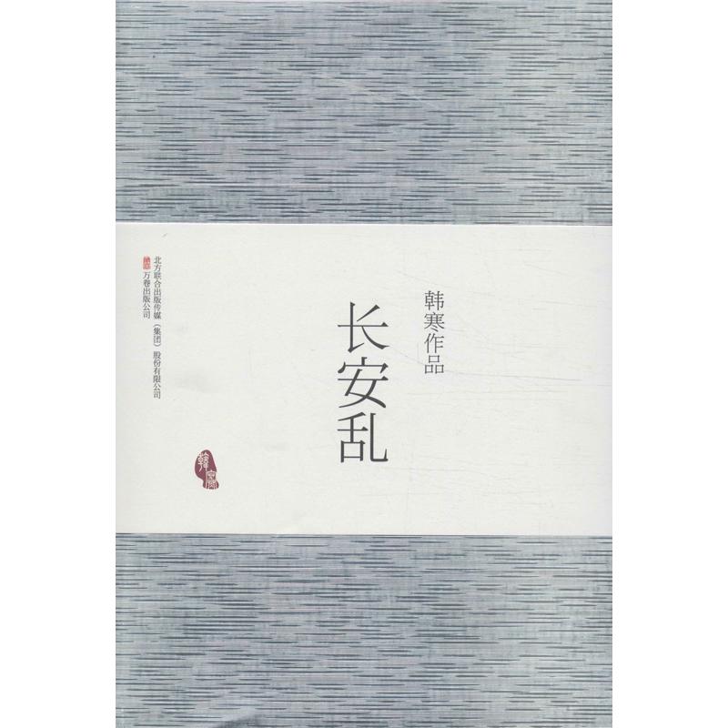 【新華書店】 長安亂 韓寒 著作 青春/都市/言情小說文學 新華書店正版圖書籍 萬卷出版社 文軒網在類目 書籍/雜誌/報紙, 小說, 玄幻小說中 - 來自Buy2taobao.com提供專業的淘寶代購服務