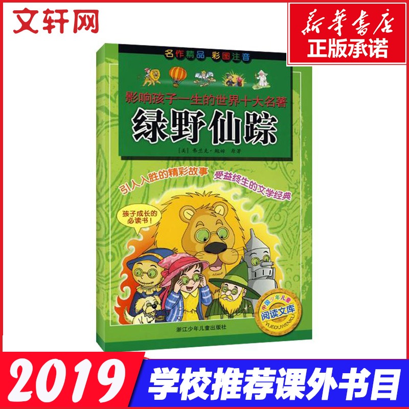 绿野仙踪(彩图注音版) 影响孩子一生的世界十大名著 小学生一年级二年级三年级儿童文学故事初儿童早教故事课外图书籍新华书店正版|msdalam kategori buku/Magazine/akhbar, buku kanak-kanak/Tambahan, sastera kanak-China - dari Buy2taobao.com untuk memberikan perkhidmatan ejen Taobao profesional membeli