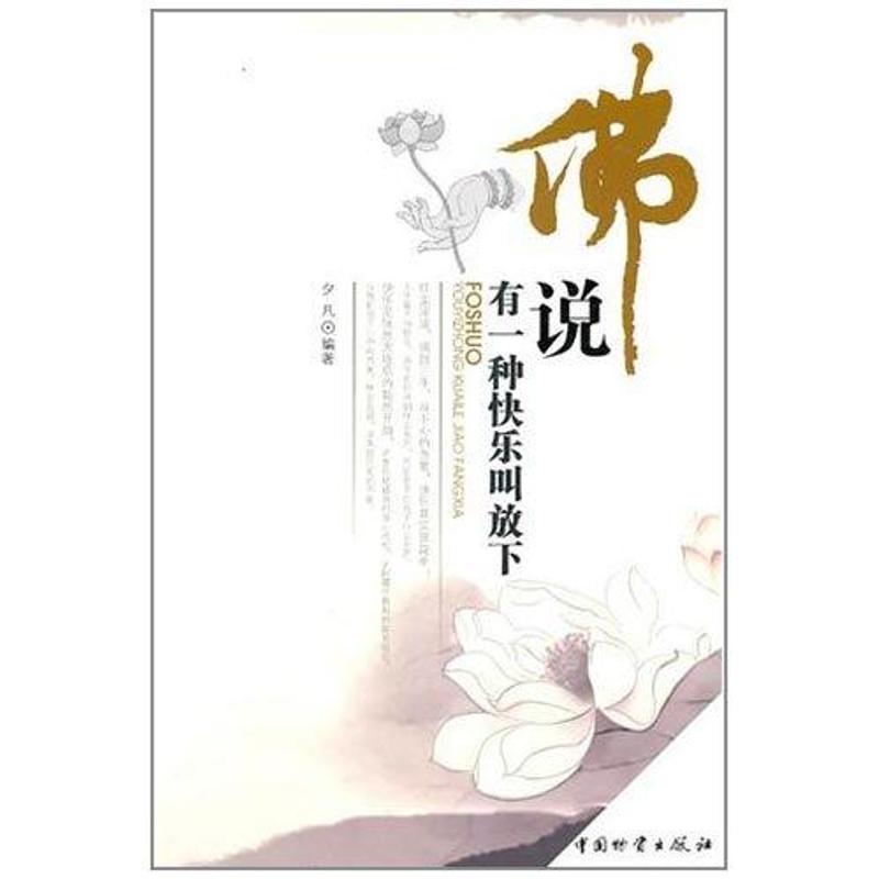 佛说有一种快乐叫放下 夕凡 著作 成功经管、励志 新华书店正版图书籍 中国财富出版社 文轩网在类目 书籍/杂志/报纸, 哲学和宗教, 佛教中 - 来自Buy2taobao.com提供专业的淘宝代购服务