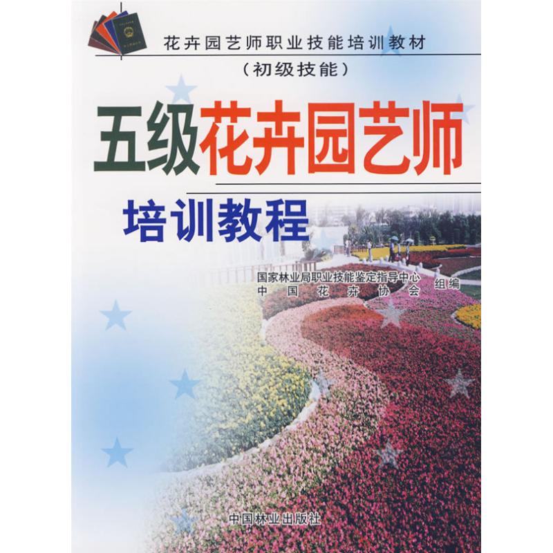 Five flowers and plants horticulturist Training Course Junior skills) State Forestry Occupational Skill Testing Guidance Center China flowers and plants Association compile Book University teaching material College and technical secondary schoolin the Books/Magazine/Newspaper , Life , Gardening books category - from Buy2taobao.com to provide professional Taobao agent buy service