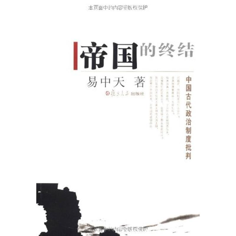 【新华书店】 帝国的终结 易中天 著 著作 现代/当代文学文学 新华书店正版图书籍 复旦大学出版社 文轩网|ruв категории книги/журнал/газета, политические и военные, политика Китая - от Buy2taobao.com для оказания профессиональной услуги покупки агента Taobao