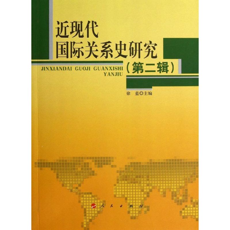 近现代国际关系史研究(第2辑) 徐蓝 编 著作 礼仪经管、励志 新华书店正版图书籍 人民出版社 文轩网在类目 书籍/杂志/报纸, 政治军事, 外交/国际关系中 - 来自Buy2taobao.com提供专业的淘宝代购服务