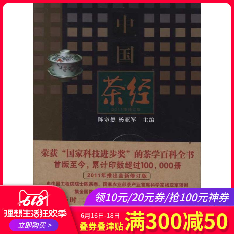 中國茶經(2011年修訂本) 陳宗懋//楊亞軍 主編 心理健康生活 新華書店正版圖書籍 上海文化出版社 文軒網在類目 書籍/雜誌/報紙, 生活, 茶類書籍中 - 來自Buy2taobao.com提供專業的淘寶代購服務