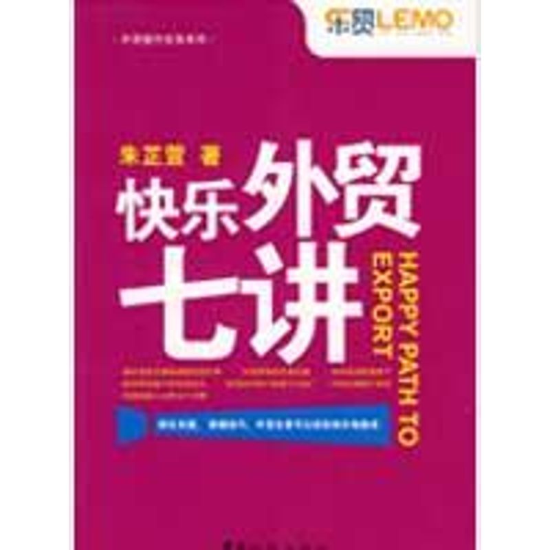 快乐外贸七讲 朱芷萱 著 著作 贸易经济经管、励志 新华书店正版图书籍 中国海关出版社 文轩网在类目 书籍/杂志/报纸, 经济, 贸易经济中 - 来自Buy2taobao.com提供专业的淘宝代购服务