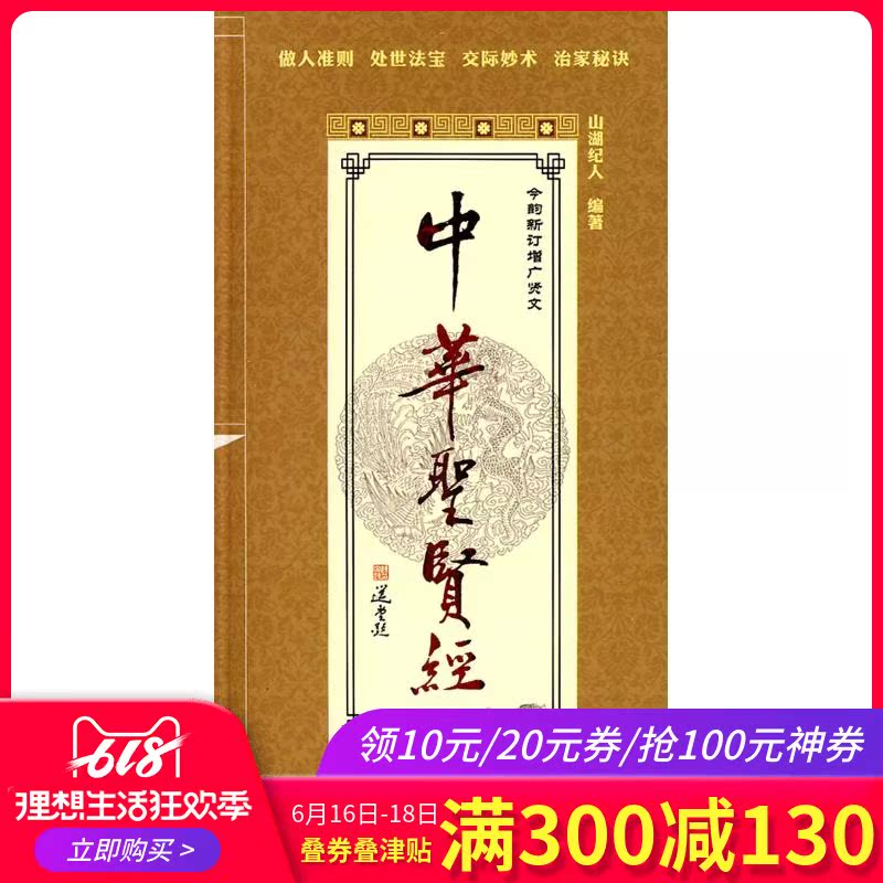 中华圣贤经(增订本) 山湖纪人 编著 著作 世界名著文学 新华书店正版图书籍 海天出版社 文轩网在类目 书籍/杂志/报纸, 社会科学, 语言文字中 - 来自Buy2taobao.com提供专业的淘宝代购服务