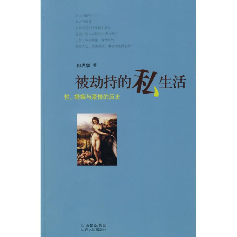 【新华书店】 被劫持的私生活-性 婚姻与爱情的历史 肉唐僧 著 著作 婚恋经管、励志 新华书店正版图书籍 山西人民出版社 文轩网在类目 书籍/杂志/报纸, 生活, 婚恋中 - 来自Buy2taobao.com提供专业的淘宝代购服务