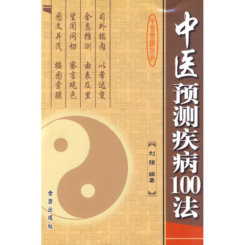 中醫預測疾病100法 劉強??編著 中醫生活 新華書店正版圖書籍 金盾出版社 文軒網在類目 書籍/雜誌/報紙, 保健/心理類書籍, 中醫養生中 - 來自Buy2taobao.com提供專業的淘寶代購服務