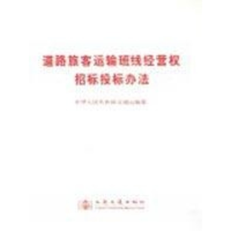 Road Passenger Transportation class Franchise Bidding Way The People's Republic of China Transportation Edit Book traffic/transport major science and technology Xinhua Bookstore Legal books the people traffic pressin the Books/Magazine/Newspaper , Industry/Agricultural Technology , Traffic/Transport category - from Buy2taobao.com to provide professional Taobao agent buy service