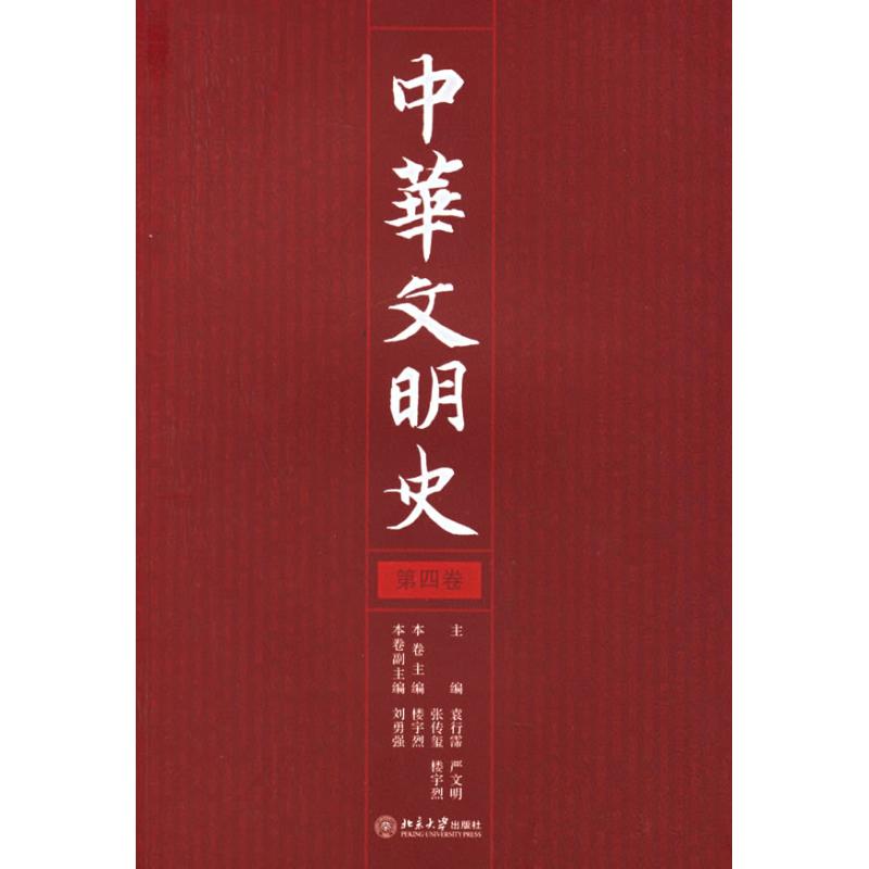 中华文明史(4卷) 袁行霈 等主编 著作 中国通史社科 新华书店正版图书籍 北京大学出版社 文轩网在类目 书籍/杂志/报纸, 历史, 中国史, 中国通史中 - 来自Buy2taobao.com提供专业的淘宝代购服务