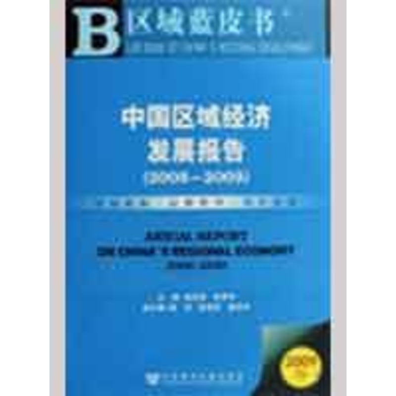 中國區域經濟發展報告(2008-2009) 戚本超//景體華 著作 社會科學總論經管、勵志 新華書店正版圖書籍 社會科學文獻出版社在類目 書籍/雜誌/報紙, 工具書/百科全書, 其它工具書中 - 來自Buy2taobao.com提供專業的淘寶代購服務