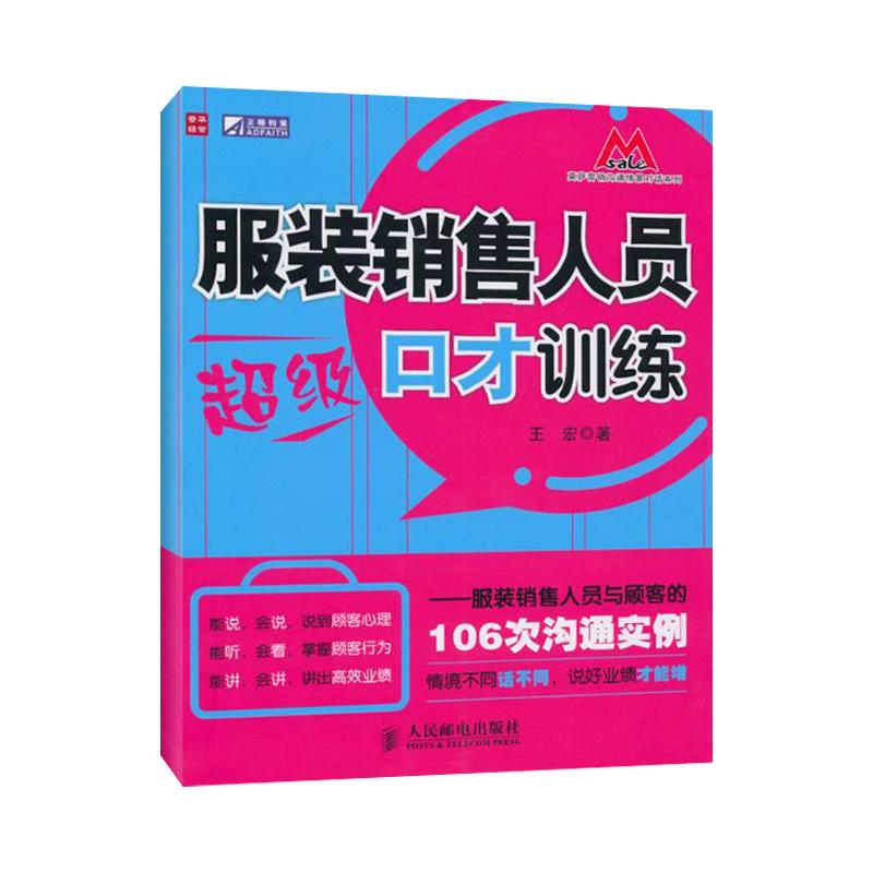 clothing Salesman Not bad eloquence train -clothing Salesman Customer 106 Examples of secondary communication Wang The Book advertisement Marketing Administered Self-Improvement Xinhua Bookstore Legal booksin the Books/Magazine/Newspaper , Management , Advertising and marketing category - from Buy2taobao.com to provide professional Taobao agent buy service