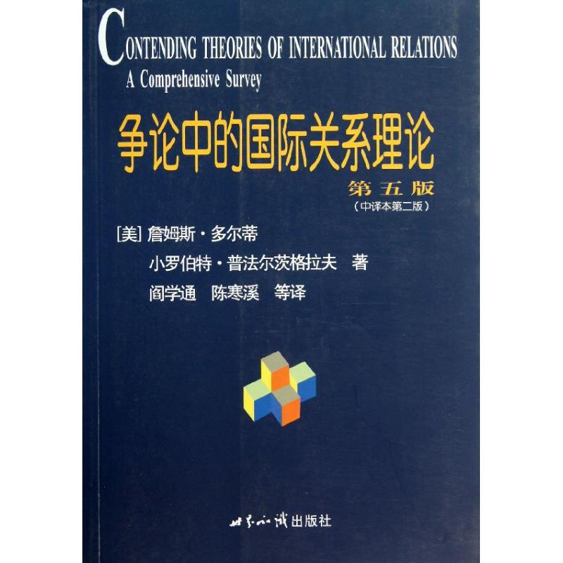 【新华书店】 争论中的国际关系理论第5版.中译本第2版 (美)多尔蒂,(美)普法尔茨格拉夫 著作 阎学通 等 译者 社会科学总论经管、|msdalam kategori buku/Magazine/akhbar, Politik dan ketenteraan, diplomasi/hubungan antarabangsa - dari Buy2taobao.com untuk memberikan perkhidmatan ejen Taobao profesional membeli