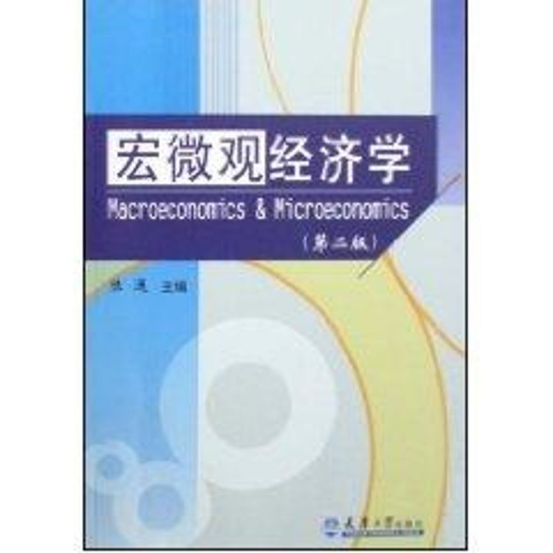 宏微观经济学(第2版) 陈通 著作 经济理论经管、励志 新华书店正版图书籍 天津大学出版社 文轩网在类目 书籍/杂志/报纸, 经济, 经济理论中 - 来自Buy2taobao.com提供专业的淘宝代购服务