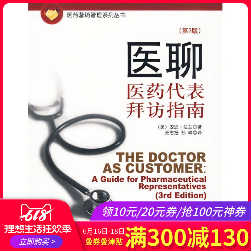 Medical chat:Medical Representative visit guide 3rd edition) (beautiful)flange Book Zhang Zhi Yang,Sun Feng Translator advertisement Marketing Administered Self-Improvement Xinhua Bookstore Legal booksin the Books/Magazine/Newspaper , Management , Advertising and marketing category - from Buy2taobao.com to provide professional Taobao agent buy service