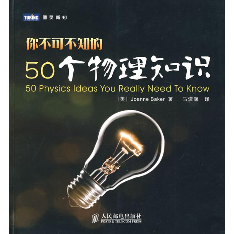 轻松易懂的物理科普图书 给青少年的物理入门书 50个清晰准确的短文 介绍万物运转的秘密在类目 书籍/杂志/报纸, 自然科学, 物理学中 - 来自Buy2taobao.com提供专业的淘宝代购服务