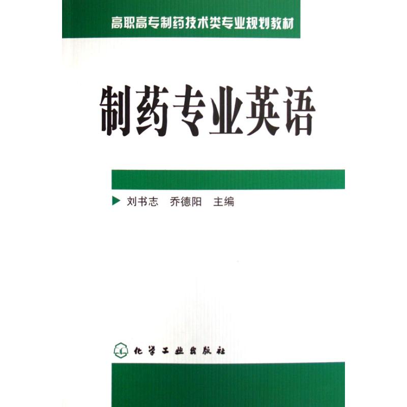 制药专业英语 刘书志 著作 药学生活 新华书店正版图书籍 化学工业出版社 文轩网|ruв категории книги/журнал/газета, медицинского здравоохранения, аптека - от Buy2taobao.com для оказания профессиональной услуги покупки агента Taobao