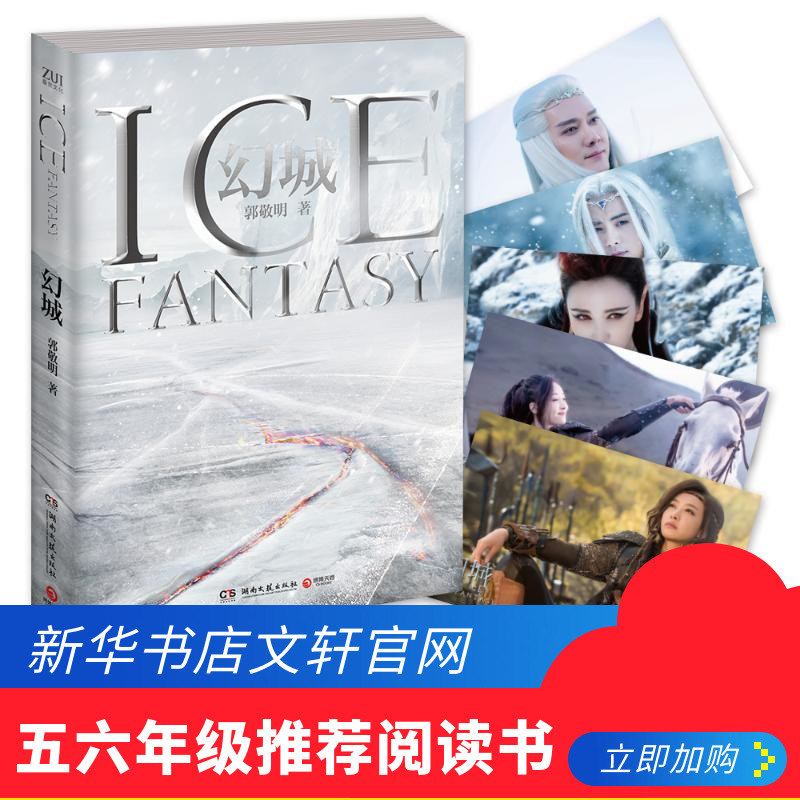 【主演卡冊壹套5張】幻城 郭敬明 十周年紀念珍藏版 湖南衛視馮紹峰馬天宇宋茜主演吳亦凡爵迹 新華書單正版圖書籍 文軒網在類目 書籍/雜誌/報紙, 小說, 玄幻小說中 - 來自Buy2taobao.com提供專業的淘寶代購服務