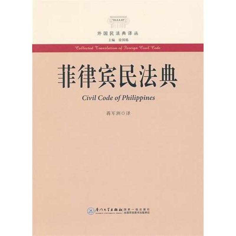菲律宾民法典 蒋军洲 法律知识读物社科 新华书店正版图书籍 厦门大学出版社 文轩网在类目 书籍/杂志/报纸, 法律, 世界各国法律中 - 来自Buy2taobao.com提供专业的淘宝代购服务