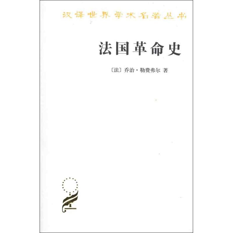 【新华书店】 法国革命史 (法)乔治·勒费弗尔 著作 顾良 孟湄 张慧君 译者 欧洲史社科 新华书店正版图书籍 商务印书馆 文轩网在类目 书籍/杂志/报纸, 历史, 世界史, 欧洲史中 - 来自Buy2taobao.com提供专业的淘宝代购服务