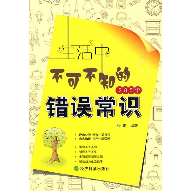 生活中不可不知的285個錯誤常識 張璟 著作 社會科學其它經管、勵志 新華書店正版圖書籍 經濟科學出版社 文軒網在類目 書籍/雜誌/報紙, 生活, 生活百科書籍中 - 來自Buy2taobao.com提供專業的淘寶代購服務