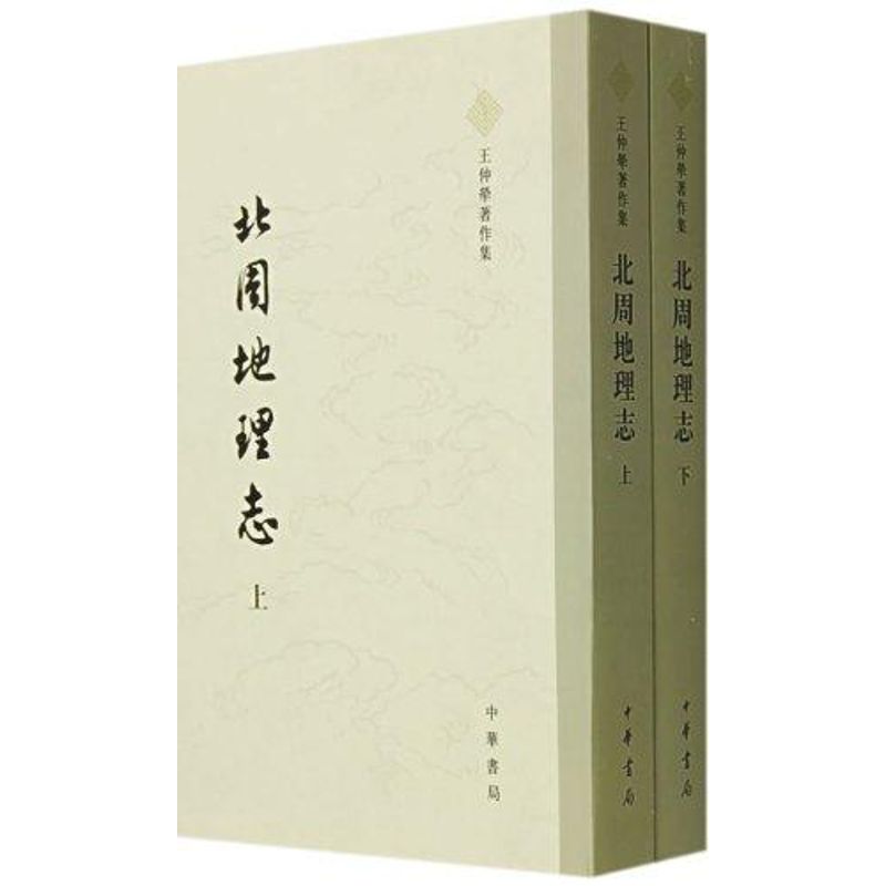 北周地理志(全2册)/王仲荦著作集 王仲荦 著作 世界名著文学 新华书店正版图书籍 中华书局 文轩网在类目 书籍/杂志/报纸, 历史, 地方史志中 - 来自Buy2taobao.com提供专业的淘宝代购服务