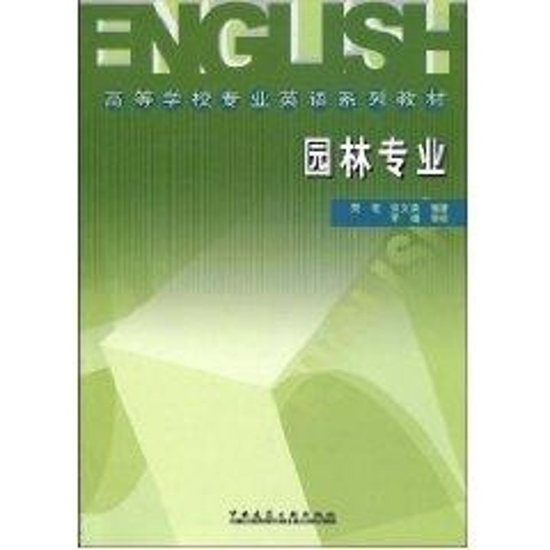 高等学校专业英语系列教材:园林专业 蔡君 等编 著作 大学教材大中专 新华书店正版图书籍 中国建筑工业出版社 文轩网在类目 书籍/杂志/报纸, 考试/教材/论文, 建筑工程类职称考试, 建筑考试其他中 - 来自Buy2taobao.com提供专业的淘宝代购服务
