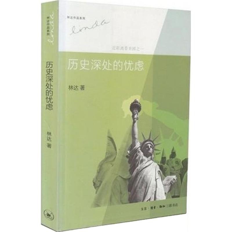 历史深处的忧虑(近距离看美国)林达 历史 我也有一个梦想 如彗星划过夜空 总统是靠不住的 近距离看美国系列 新华书店正版图书籍|ruв категории книги/журнал/газета, культуры, Культура мира - от Buy2taobao.com для оказания профессиональной услуги покупки агента Taobao