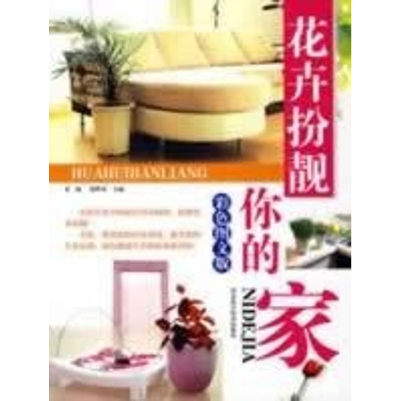 花卉扮靓你的家 朱颖,徐晔春 主编 著作 心理健康生活 新华书店正版图书籍 河北科学技术出版社 文轩网在类目 书籍/杂志/报纸, 保健/心理类书籍, 心理健康中 - 来自Buy2taobao.com提供专业的淘宝代购服务