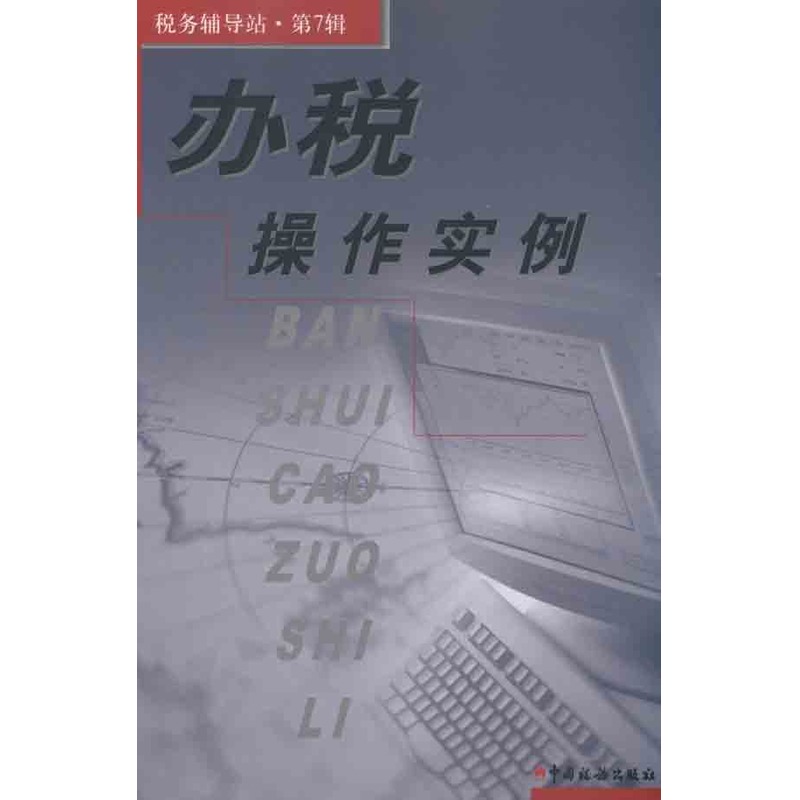办税操作实例 本书编写组 著作 本书编写组 编者 财政/货币/税收经管、励志 新华书店正版图书籍 中国税务出版社 文轩网在类目 书籍/杂志/报纸, 经济, 财政税收中 - 来自Buy2taobao.com提供专业的淘宝代购服务