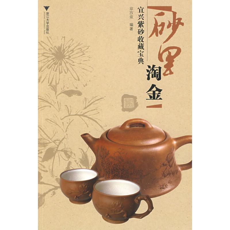 砂里淘金宜兴紫砂收藏宝典 章放童 著作 收藏鉴赏艺术 新华书店正版图书籍 浙江大学出版社 文轩网在类目 书籍/杂志/报纸, 艺术, 雕塑中 - 来自Buy2taobao.com提供专业的淘宝代购服务