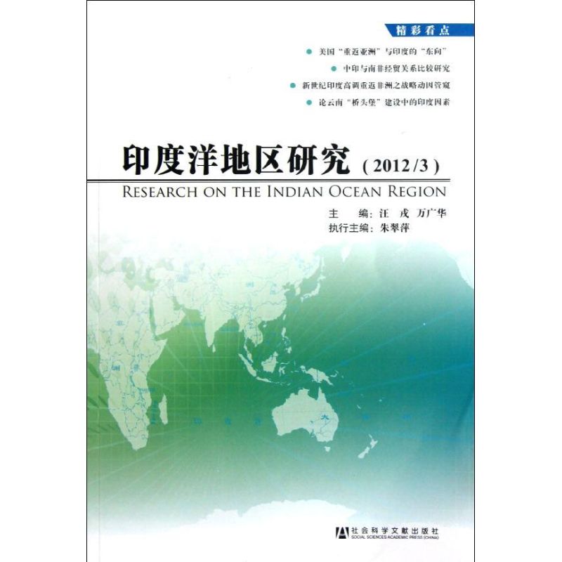 印度洋地区研究(2012.3) 汪戎 编 著作 社会科学总论经管、励志 新华书店正版图书籍 社会科学文献出版社 文轩网在类目 书籍/杂志/报纸, 社会科学, 外国社会中 - 来自Buy2taobao.com提供专业的淘宝代购服务