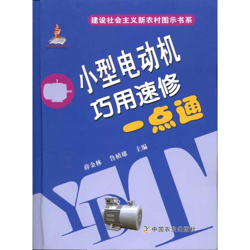 小型电动机巧用速修一点通 薛金林 鲁植雄 主编 机械工程专业科技 新华书店正版图书籍 中国农业出版社 文轩网在类目 书籍/杂志/报纸, 工业/农业技术, 电力电工中 - 来自Buy2taobao.com提供专业的淘宝代购服务