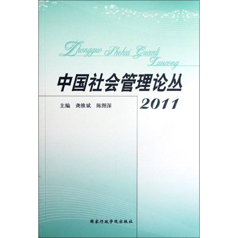 China Sociology Administration Review 2011 Gongweibin,Chen Guoshen Edit Book Management theory /MBA Administered,Self-Improvement Xinhua Bookstore Legal books National School of Administration press Xinhua netin the Books/Magazine/Newspaper , Social Sciences , Chinese society category - from Buy2taobao.com to provide professional Taobao agent buy service
