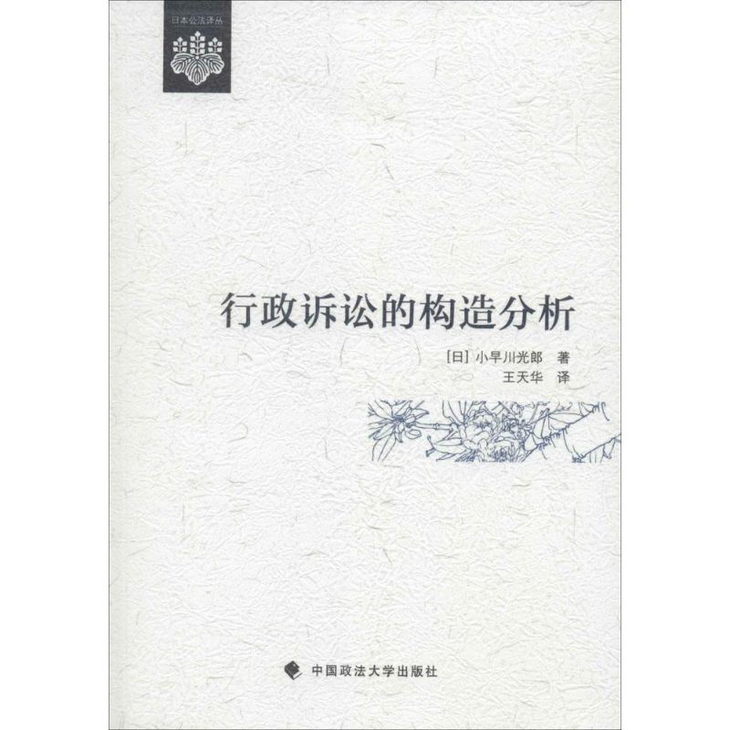 行政诉讼的构造分析 小早川光郎 著作 王天华 译者 法学理论社科 新华书店正版图书籍 中国政法大学出版社 文轩网在类目 书籍/杂志/报纸, 法律, 行政法中 - 来自Buy2taobao.com提供专业的淘宝代购服务