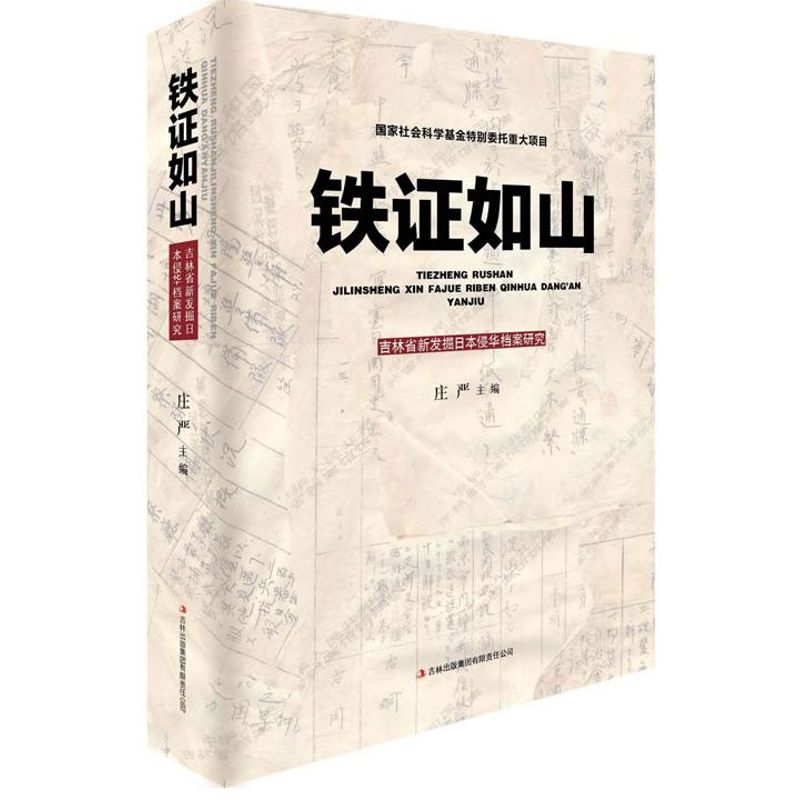 Irrefutable evidence:Jilin Excavation Japan Invasion of China archives Research Solemn history Xinhua Bookstore Genuine book Xinhua netin the Books/Magazine/Newspaper , History , Chinese History , Contemporary History (1919-1949 ) category - from Buy2taobao.com to provide professional Taobao agent buy service