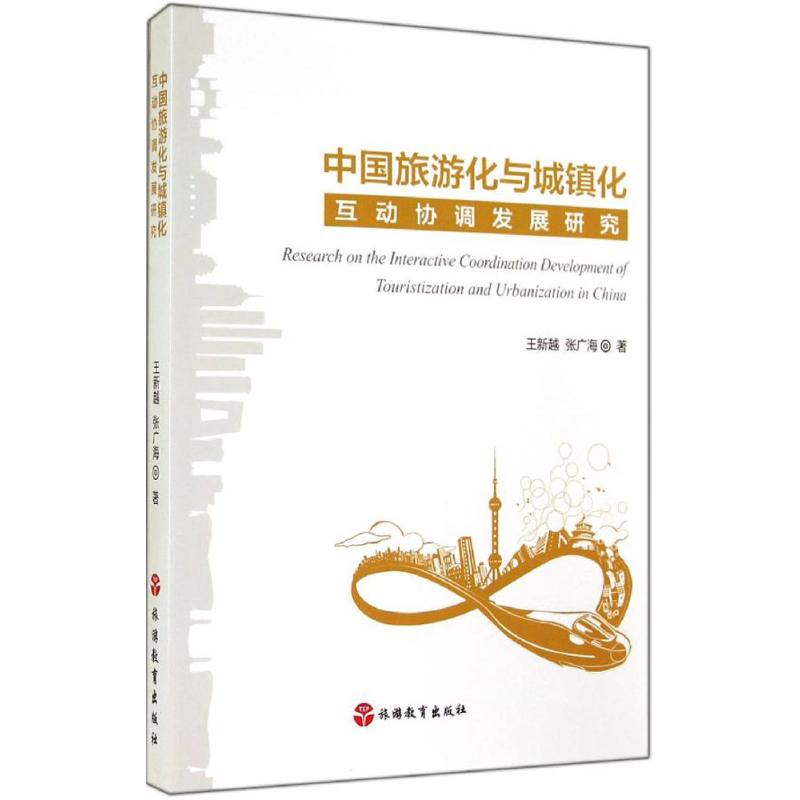 中国旅游化与城镇化互动协调发展研究 王新越 著作 旅游其它社科 新华书店正版图书籍 旅游教育出版社 文轩网在类目 书籍/杂志/报纸, 旅游, 旅游理论与实务中 - 来自Buy2taobao.com提供专业的淘宝代购服务