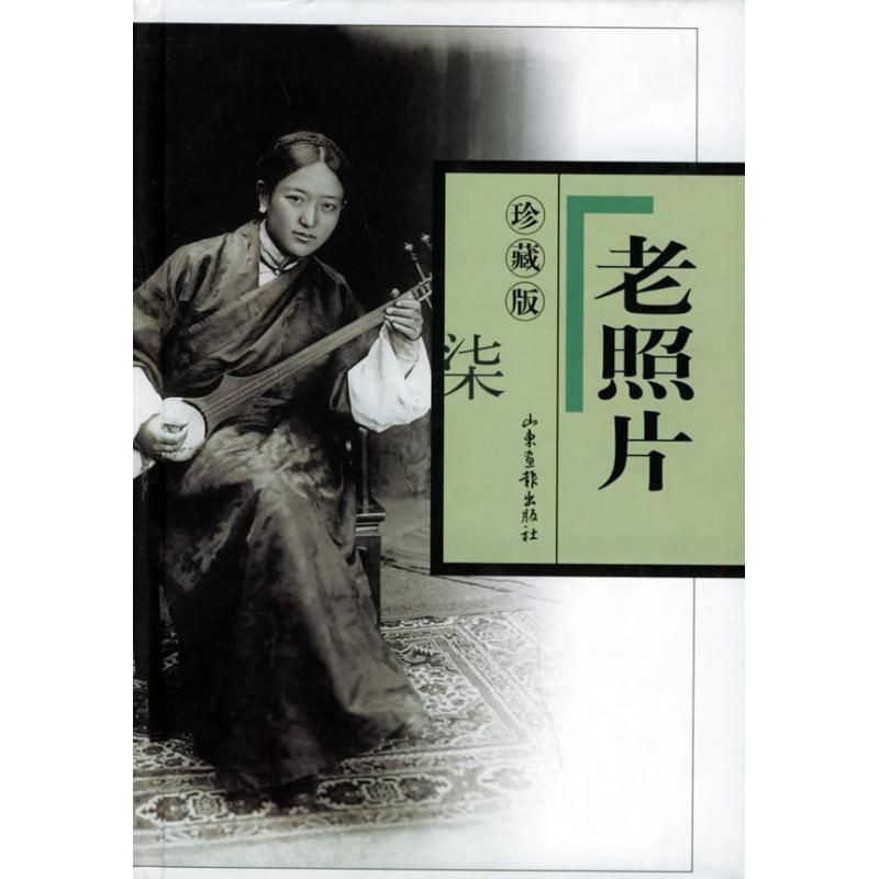 老照片(珍藏版)7 本社 著作 攝影藝術(新)藝術 新華書店正版圖書籍 山東畫報出版社 文軒網在類目 書籍/雜誌/報紙, 藝術, 攝影藝術(新)中 - 來自Buy2taobao.com提供專業的淘寶代購服務