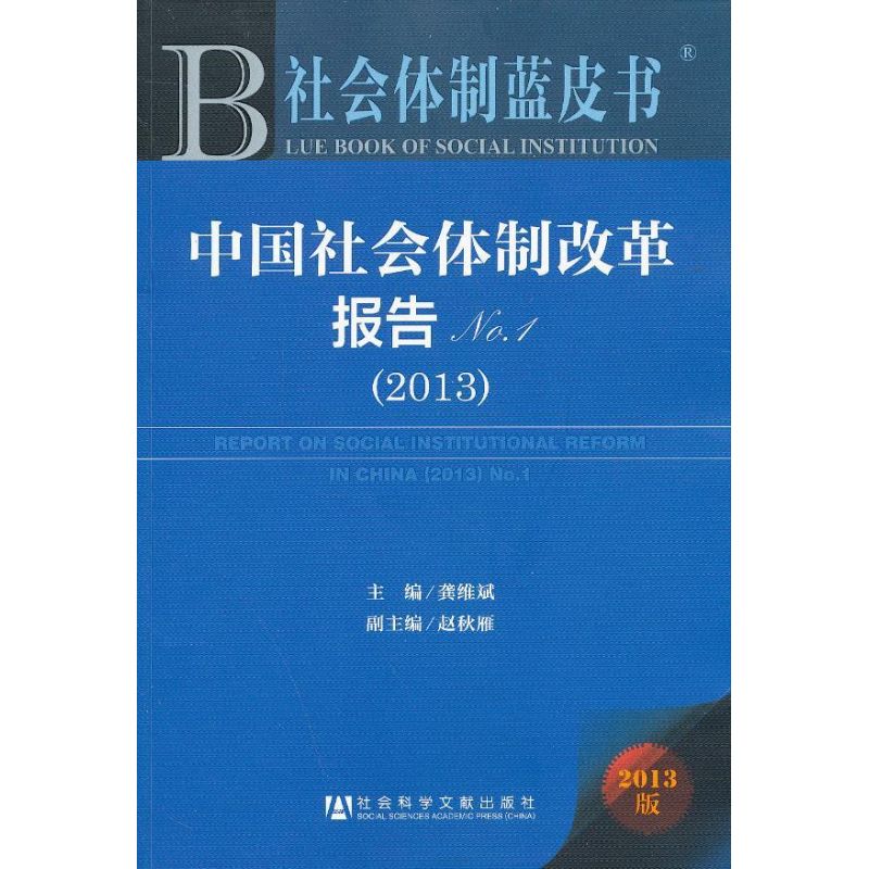 中国社会体制改革报告 1 龚维斌 编 著作 社会科学总论经管、励志 新华书店正版图书籍 社会科学文献出版社 文轩网在类目 书籍/杂志/报纸, 社会科学, 中国社会中 - 来自Buy2taobao.com提供专业的淘宝代购服务