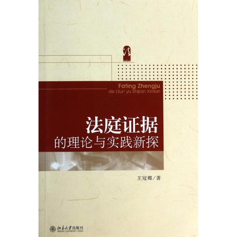 法庭证据的理论与实践新探 王冠卿 著作 法学理论社科 新华书店正版图书籍 北京大学出版社 文轩网在类目 书籍/杂志/报纸, 法律, 诉讼法中 - 来自Buy2taobao.com提供专业的淘宝代购服务