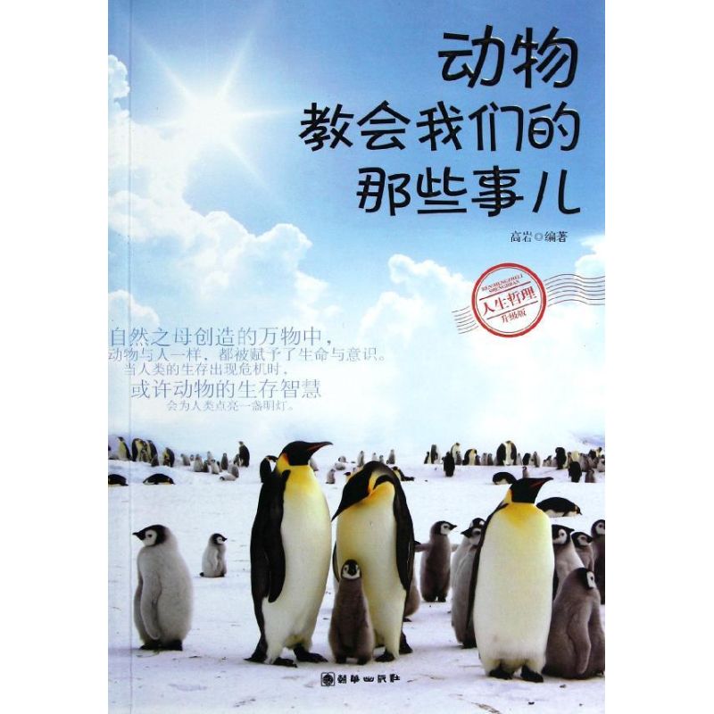动物教会我们的那些事儿 高岩 著作 成功经管、励志 新华书店正版图书籍 朝华出版社 文轩网在类目 书籍/杂志/报纸, 自我实现/励志, 心灵与修养中 - 来自Buy2taobao.com提供专业的淘宝代购服务