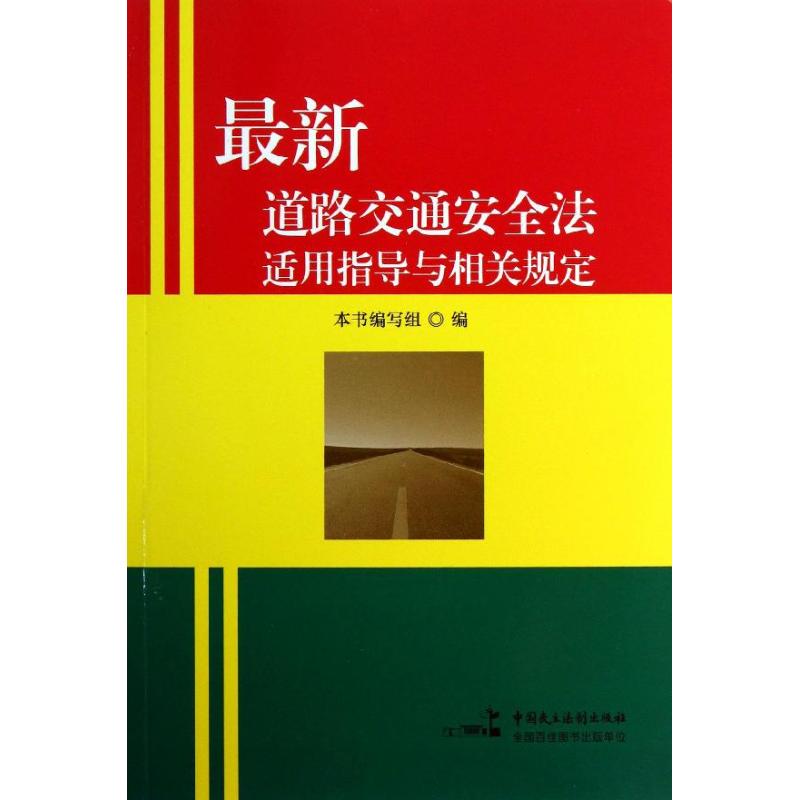 最新道路交通安全法适用指导与相关规定 <最新道路交通安全法适用指导与相关规定>编写组 编 著作 法学理论社科在类目 书籍/杂志/报纸, 法律, 行政法中 - 来自Buy2taobao.com提供专业的淘宝代购服务