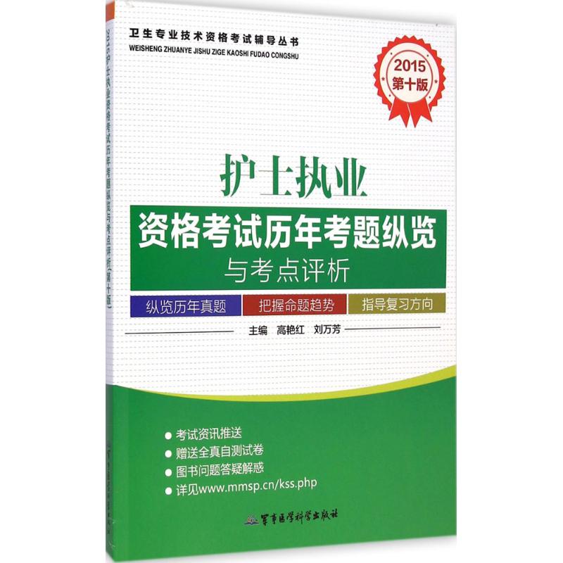 (2015) 护士执业资格考试历年考题纵览与考点评析第10版 高艳红,刘万芳 主编 著作 医药卫生类职称考试其它生活|msdalam kategori buku/Magazine/akhbar, Exam/bahan pengajaran/tesis, peperiksaan tajuk kelas perubatan dan kesihatan, Peperiksaan jururawat - dari Buy2taobao.com untuk memberikan perkhidmatan ejen Taobao profesional membeli