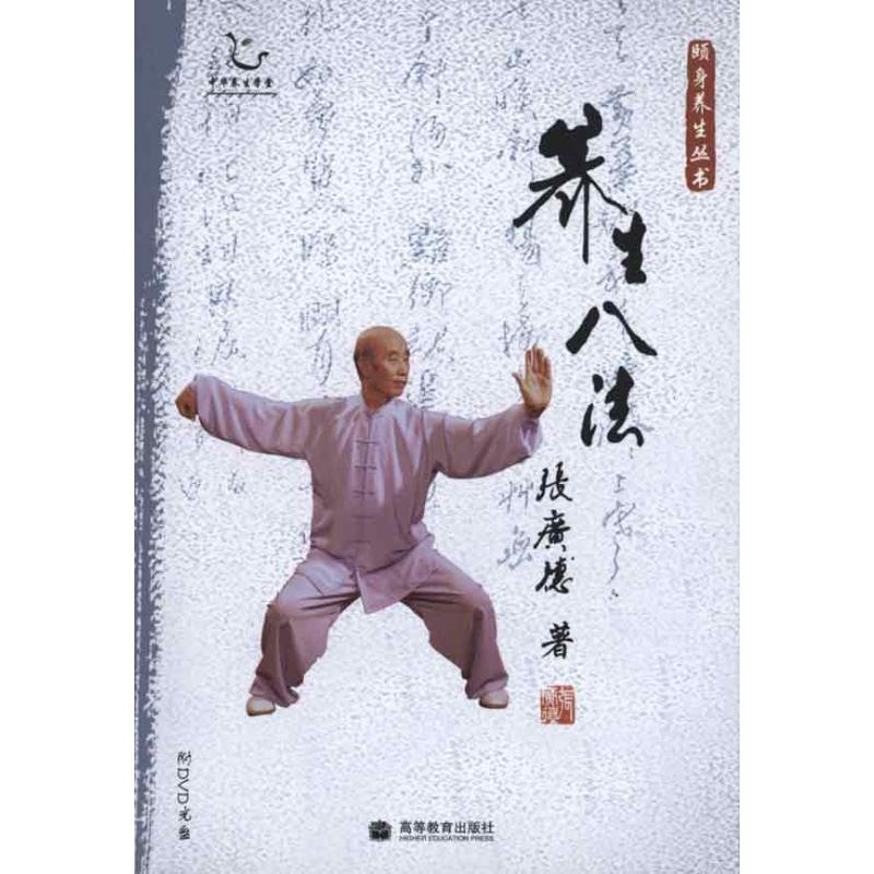 养生八法(配盘) 张广德 著作 家庭医生生活 新华书店正版图书籍 高等教育出版社 文轩网|ruв категории книги/журнал/газета, Здравоохранение/книги по психологии, фитнес - от Buy2taobao.com для оказания профессиональной услуги покупки агента Taobao