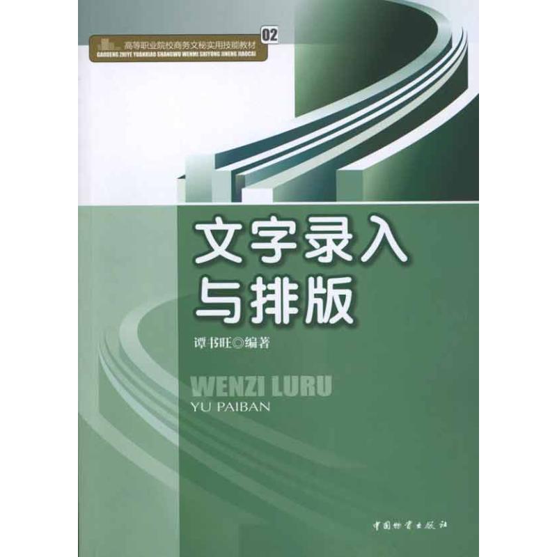 文字录入与排版 谭书旺 编著 著作 图书馆学 档案学经管、励志 新华书店正版图书籍 中国财富出版社 文轩网|ruв категории книги/журнал/газета, компьютер/сеть, сеть связи (новый) - от Buy2taobao.com для оказания профессиональной услуги покупки агента Taobao