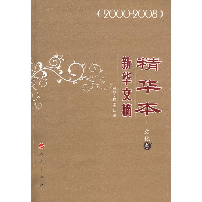 新華文摘精華本.文化卷 《新華文摘》雜志社 著作 中國古代隨筆文學 新華書店正版圖書籍 人民出版社 文軒網在類目 書籍/雜誌/報紙, 文學, 中國古代隨筆中 - 來自Buy2taobao.com提供專業的淘寶代購服務
