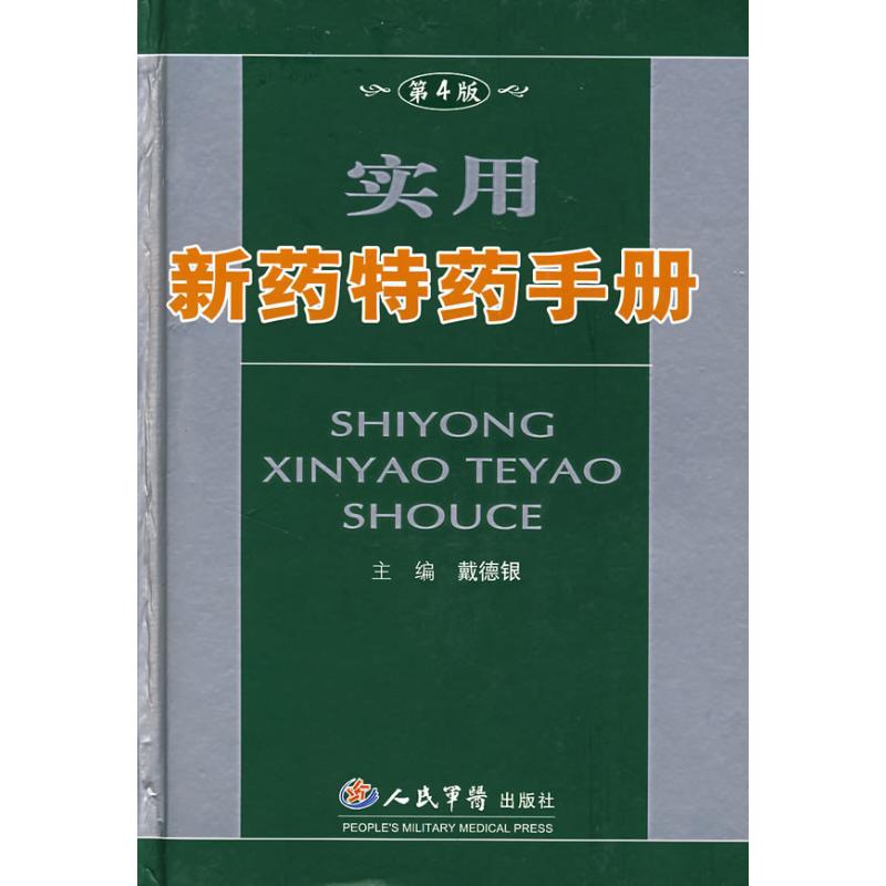 实用新药特药手册(第四版) 戴德银 主编 著作 药学生活 新华书店正版图书籍 人民军医出版社 文轩网|ruв категории книги/журнал/газета, медицинского здравоохранения, аптека - от Buy2taobao.com для оказания профессиональной услуги покупки агента Taobao