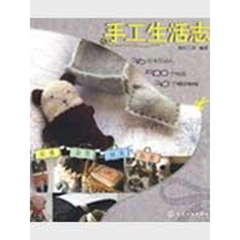 手工生活志 雅织工房 著作 心理健康生活 新华书店正版图书籍 化学工业出版社 文轩网在类目 书籍/杂志/报纸, 生活, 都市手工艺书籍中 - 来自Buy2taobao.com提供专业的淘宝代购服务