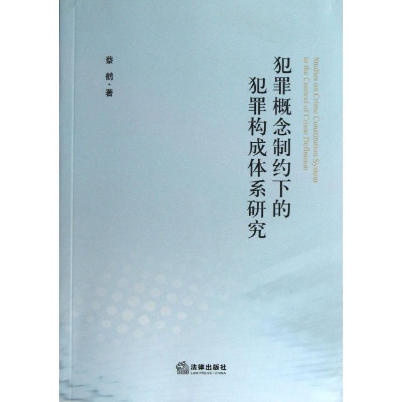 犯罪概念制约下的犯罪构成体系研究 蔡鹤 著作 法学理论社科 新华书店正版图书籍 法律出版社 文轩网在类目 书籍/杂志/报纸, 法律, 刑法中 - 来自Buy2taobao.com提供专业的淘宝代购服务
