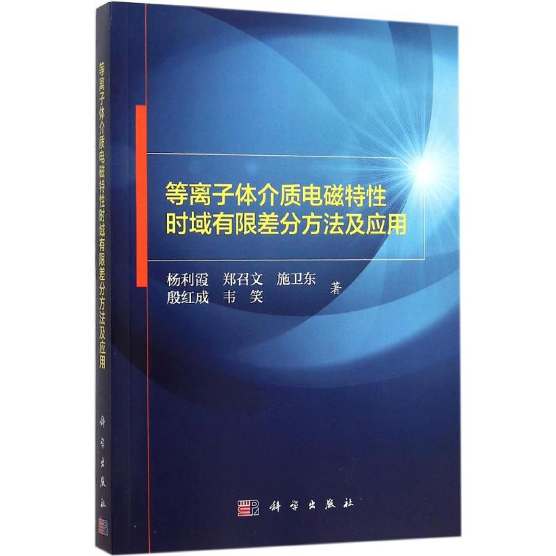 等离子体介质电磁特性时域有限差分方法及应用 杨利霞 等 著 专业辞典专业科技 新华书店正版图书籍 科学出版社 文轩网在类目 书籍/杂志/报纸, 自然科学, 物理学中 - 来自Buy2taobao.com提供专业的淘宝代购服务