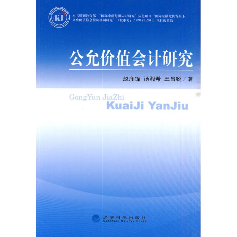 Fair Value accounting Research Zhao Yanfeng,Tang Xiang Xi,Wang Chang Rui Book Accounting management,Self-Improvement Xinhua Bookstore Legal books Economic Science Press Xinhua netin the Books/Magazine/Newspaper , Management , Accounting category - from Buy2taobao.com to provide professional Taobao agent buy service